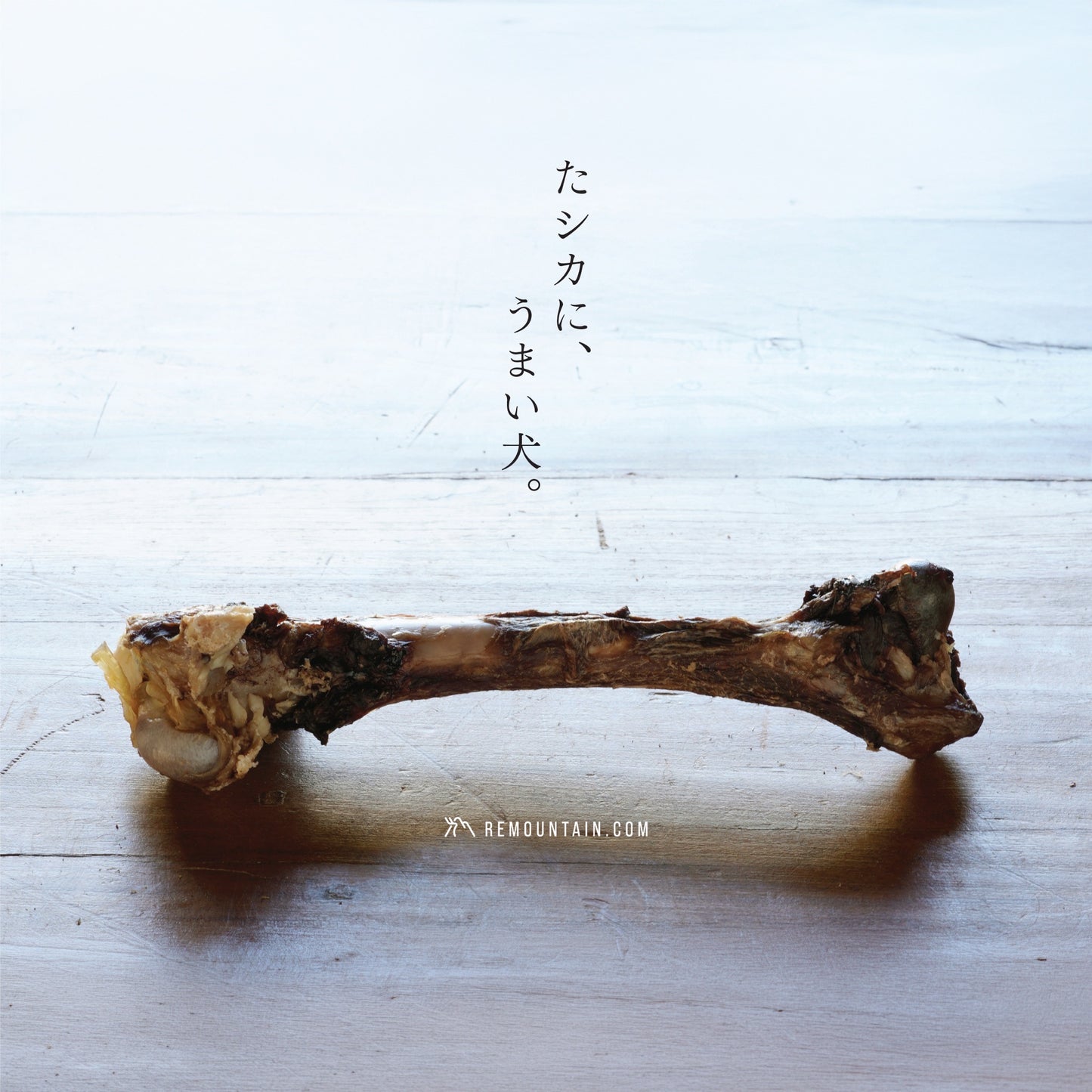 鹿げんこつジャーキー